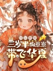 三岁小奶包又萌又飒