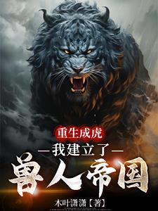 重生成为兽人的