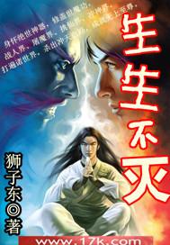生生不灭全本TXT