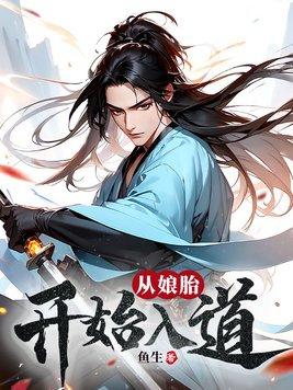 从娘胎就开始赚钱