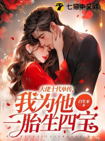 大佬十代单传我为他一胎生四宝全文免费阅读