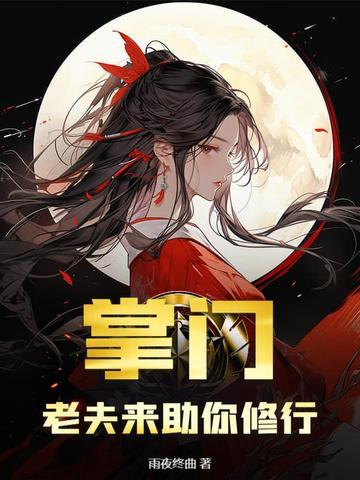 老夫来助你修行