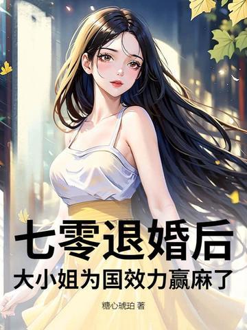 七零退婚后