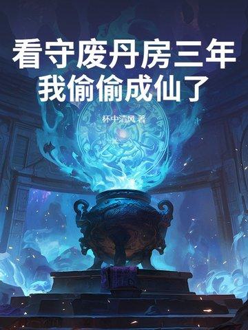 我偷偷成仙了全文阅读免费笔趣阁