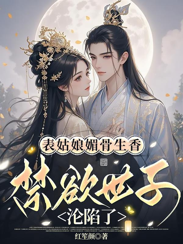 表姑娘 全文免费阅读谨鸢