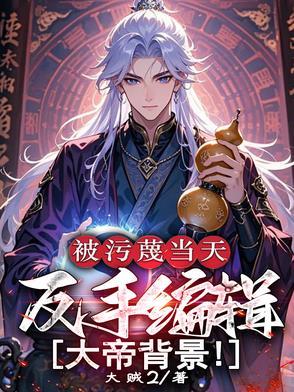 被污蔑当天反手编辑大帝背景短剧演员表