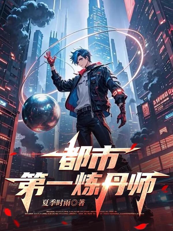 都市第一炼丹师TXT免费最新章节