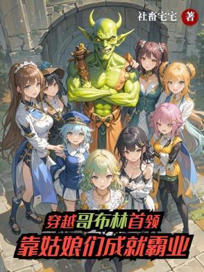 穿越之哥布林杀手