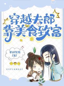 穿越夫郎靠美食致富晋江