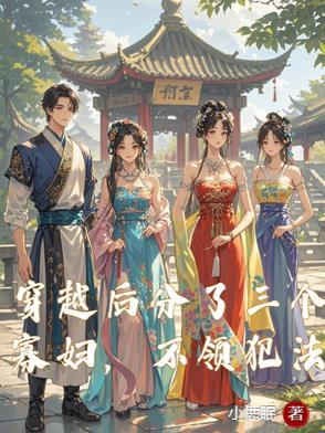 女的穿越娶了三个皇子
