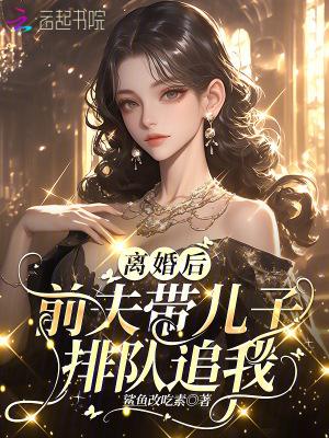 前夫带儿子排队追我怎么办