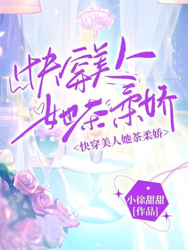 快穿之娇柔反派迷人甜