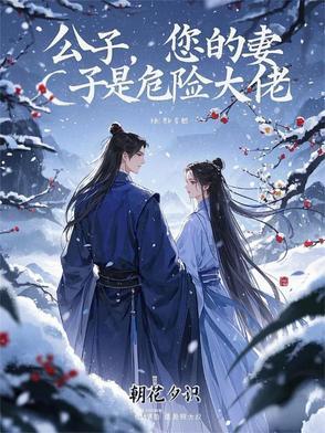 公子您的妻子是危险大佬