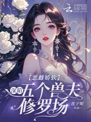 恶毒雌性深陷兽世修罗场最新章节免费