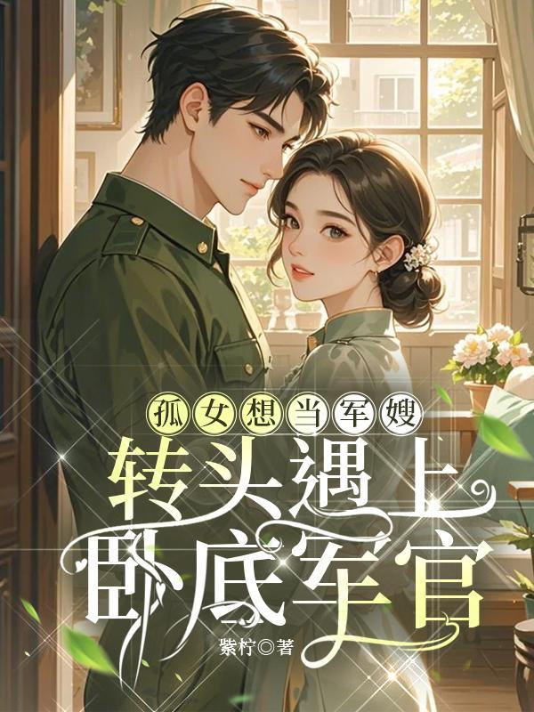 穿越孤女军嫂