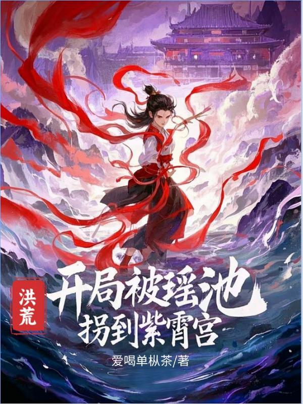 洪荒开局紫霄宫中冒充天道