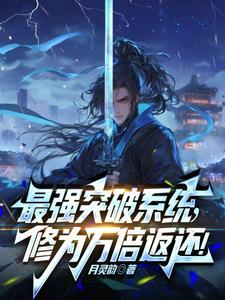 最强突破系统!万倍修为返还!列表 作者月灵韵