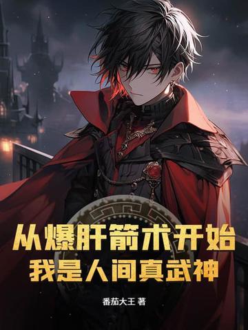 我是人间真武神 番茄大王