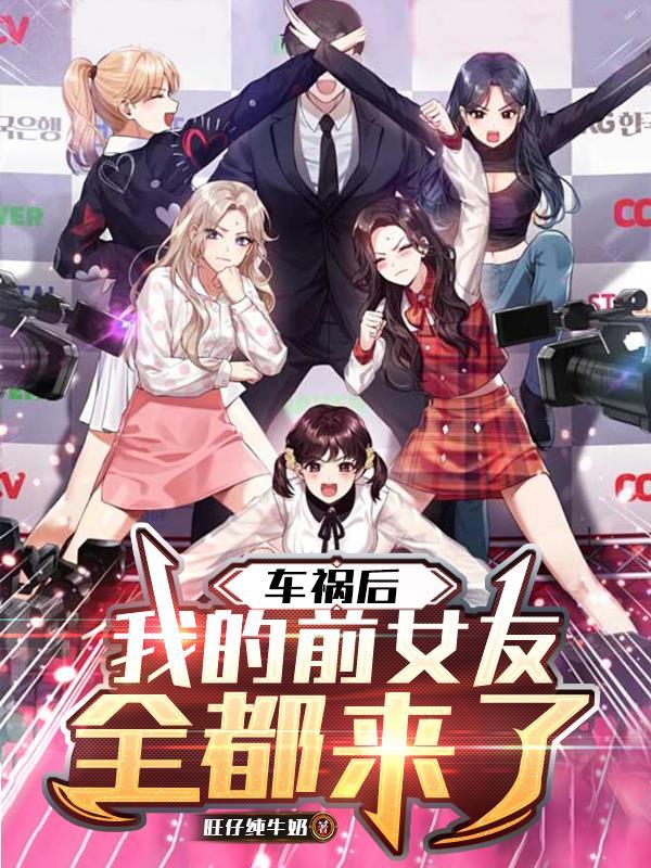 车祸后我的前女友全都来了