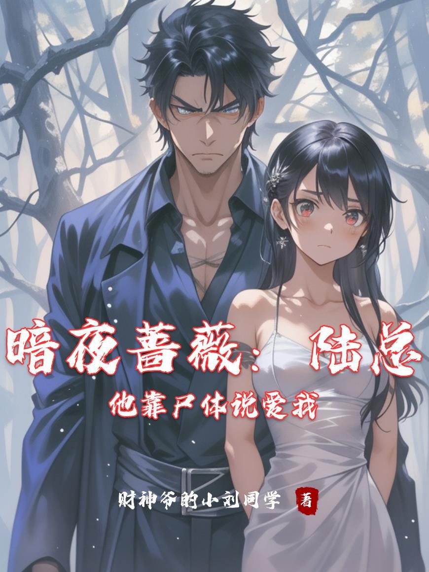 暗夜蔷薇：陆总他靠尸体说爱我