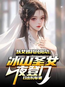 妖女赐我纯阳功，冰山圣女夜登门