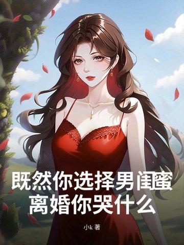 既然你选择男闺蜜，离婚你哭什么