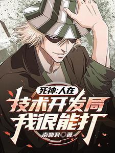 死神：我的斩魄刀是科技系统