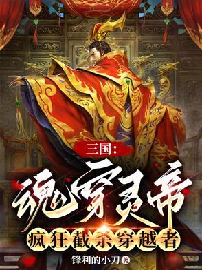 三国：魂穿灵帝，疯狂截杀穿越者