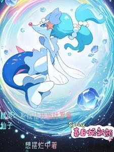 重生宝可梦世界后，我变成了仙子