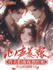 心声暴露，兽夫们夜夜熬红眼