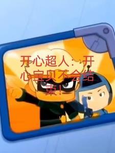 开心宝贝：大大怪智商恢复