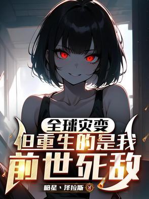 末世，全球进化我靠生娃躺赢