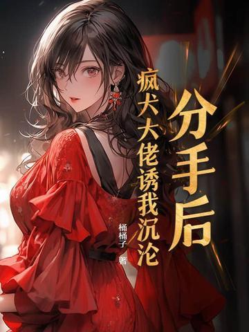 分手后，疯犬大佬诱我沉沦