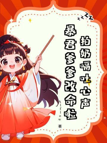 拍奶嗝吐心声，暴君爹爹改命啦